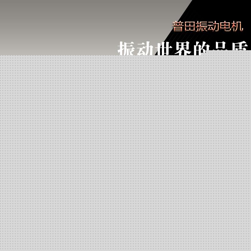 普田臥式三相異步振動電機